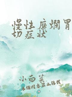 慢性糜烂胃炎确切症状