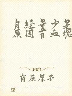 月经量少是什么原因有血块