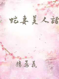 蛇妻美人诸葛武