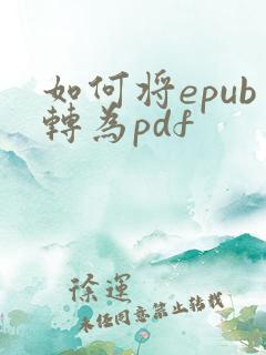 如何将epub转为pdf
