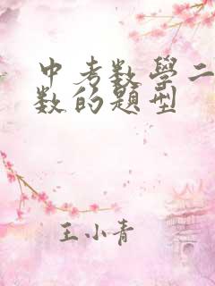 中考数学二次函数的题型