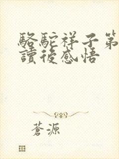 骆驼祥子第六章读后感悟