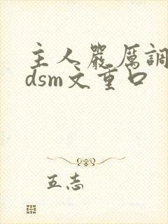 主人严厉调教bdsm文重口