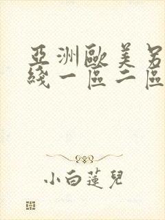 亚洲欧美另类在线一区二区