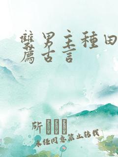 双男主种田文推荐古言