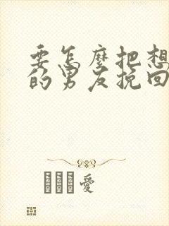 要怎么把想分手的男友挽回