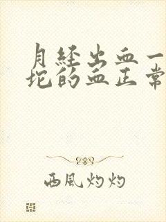 月经出血一坨一坨的血正常吗?