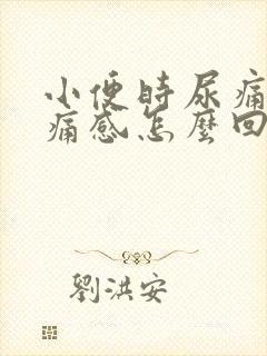 小便时尿痛有刺痛感怎么回事女