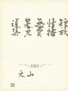 道是无情短剧全集免费播放