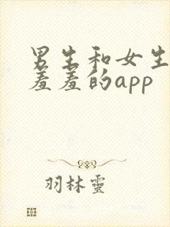 男生和女生一起羞羞的app