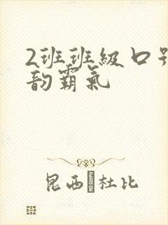 2班班级口号押韵霸气