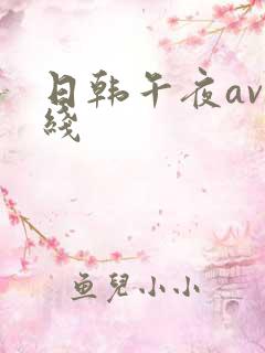 日韩午夜av在线