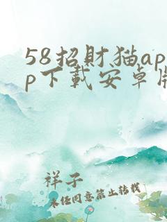 58招财猫app下载安卓版
