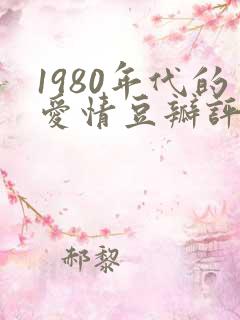 1980年代的爱情豆瓣评分
