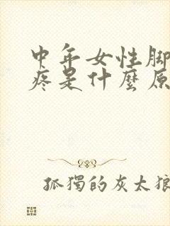 中年女性脚后跟疼是什么原因
