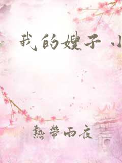 我的嫂子 小说