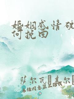 婚姻感情破裂如何挽回
