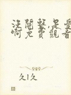 没关系,是爱情啊免费观看全集
