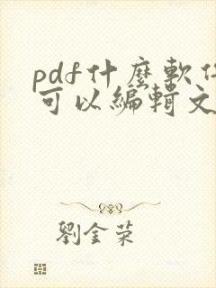 pdf什么软件可以编辑文字