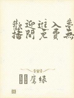 欢迎进入梦魇直播间免费无弹窗