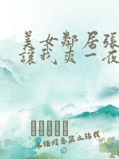 美女邻居张开腿让我爽一夜