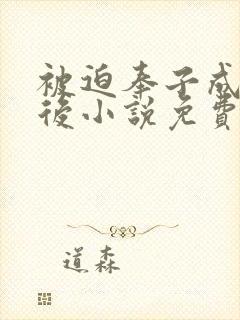 被迫奉子成婚之后小说免费阅读全文笔趣阁