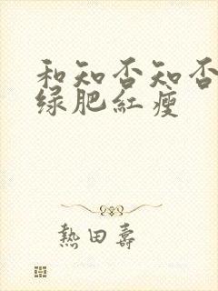 和知否知否应是绿肥红瘦