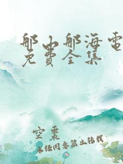 那山那海电视剧免费全集