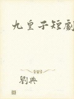 九皇子短剧