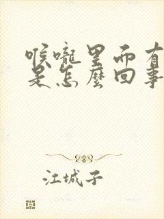 喉咙里面有声音是怎么回事
