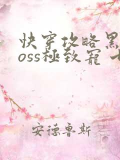 快穿攻略黑化boss极致宠 七片