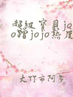 超级宝贝jojo蹭jojo热度