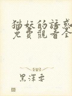 猫妖的诱惑漫画免费观看全集