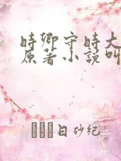 时卿守时大结局原著小说叫什么名字
