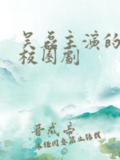 吴磊主演的青春校园剧