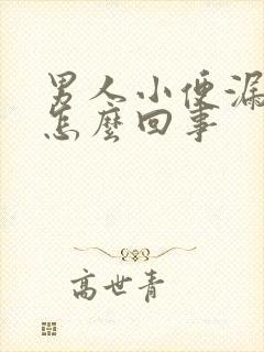男人小便漏尿是怎么回事