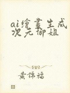 ai绘画生成二次元御姐