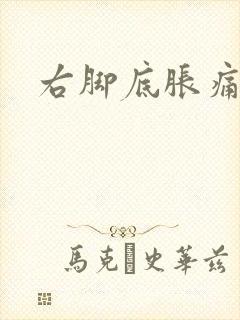 右脚底胀痛