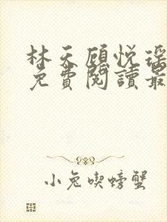 林天顾悦瑶小说免费阅读最新章节更新时间