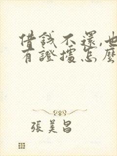 借钱不还,也没有证据怎么办