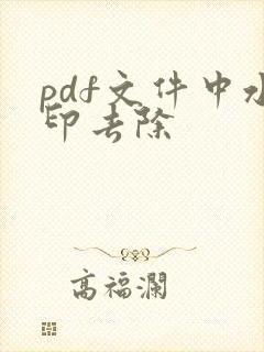 pdf文件中水印去除