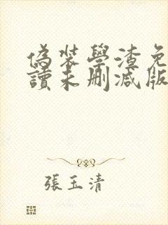 伪装学渣免费阅读未删减版