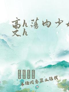 高h荡肉少妇爽文h