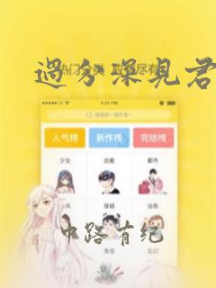 过分深见君漫画