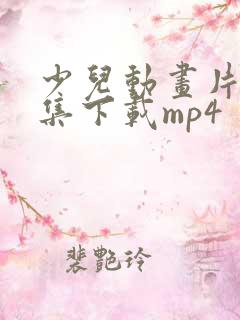 少儿动画片大全集下载mp4