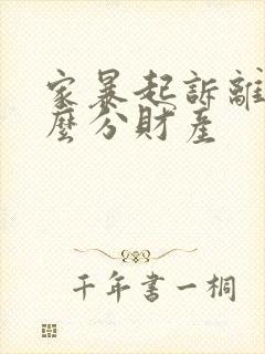 家暴起诉离婚怎么分财产