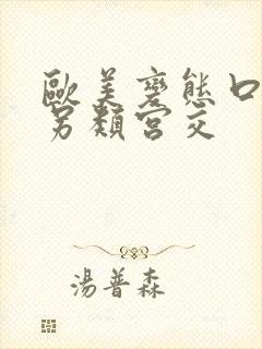 欧美变态口味重另类宫交