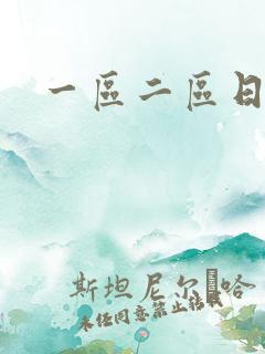 一区二区日本色