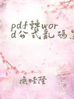 pdf转word公式乱码怎么解决