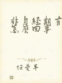 非月经期有血块怎么回事